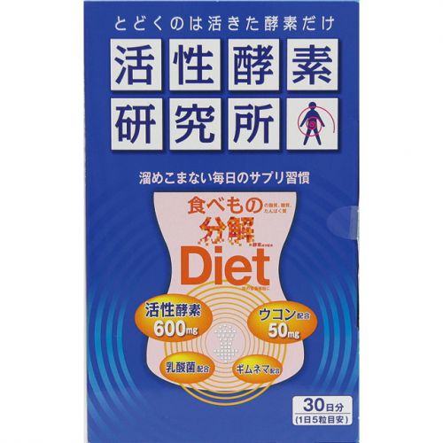 活性酵素研究所　食べもの分解　Diet　150粒（約30日分）の仕入 | 日本製などの化粧品・雑貨の仕入れ・キレイコスメ
