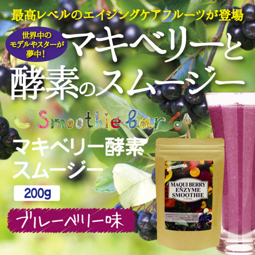 Smoothie Barマキベリー 酵素スムージーバー　200ｇ （栄養補助食品）の仕入 | 日本製などの化粧品・雑貨の仕入れ・キレイコスメ