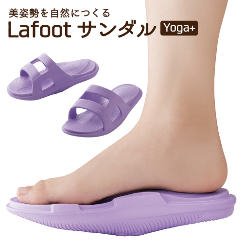 メイダイ 　LafootサンダルYoga＋の仕入 | 日本製などの化粧品・雑貨の仕入れ・キレイコスメ